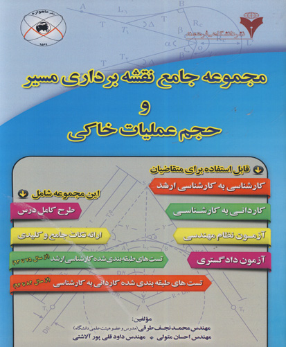 مجموعه جامع نقشه‌برداری مسیر و حجم عملیات خاکی